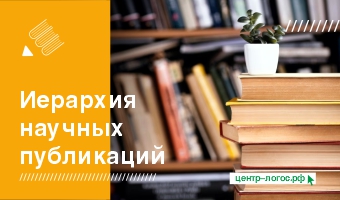 Иерархия научных публикаций